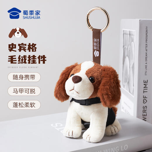 【实付满199送钥匙扣】【史宾格J犬毛绒挂件】马甲可脱毛绒挂件 创意玩偶包包大挂饰钥匙扣 商品图0