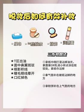 脱妆后如何有效补妆🤔请看！📝
