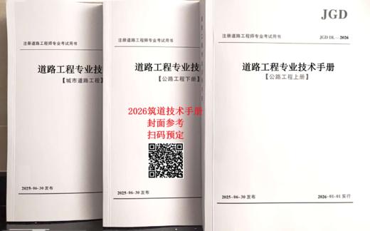 【米拉推荐】26注册道路专业考试技术手册、答题手册、筑道汇编教材、习题集、真题卷、模拟押题卷等全套资料 商品图0