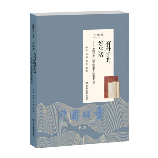 有科学的好生活——“中国好书”科普生活类入选图书介绍 商品图0
