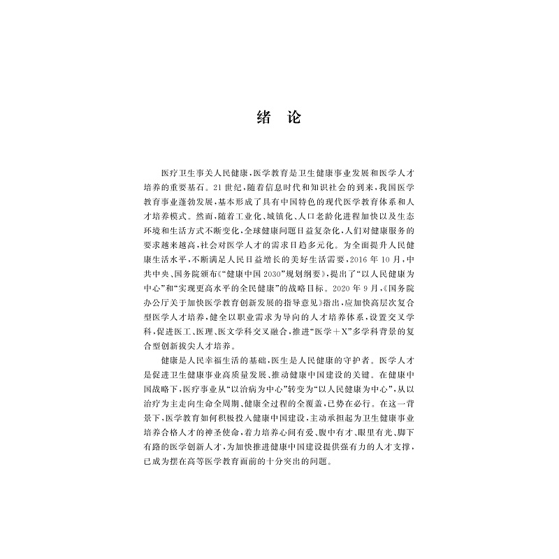 试读PDF-9787308264075(1-1)-健康中国背景下医学创新人才培养模式的研究_008.jpg