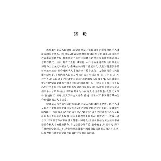 健康中国背景下医学创新人才培养模式的研究/金伟琼 著/浙江大学出版社 商品图1