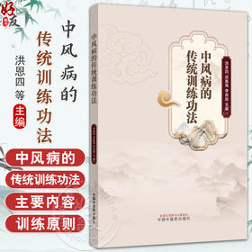 中风病的传统训练功法 洪恩四 迟振海 李自如 主编 使中医爱好者了解传统训练功法的概念等 9787513298773 中国中医药出版社