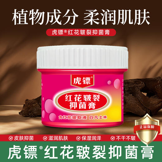 热卖中！！【创办于1424年 600年老品牌历史传承！线下25w+药店同时在售】永安虎标红花皲裂抑菌膏 秋冬脚手裂口  干燥起皮 无刺激 儿童老人均可使用 商品图0