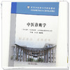 中医诊断学 王天芳 薛晓琳 主编 北京中医药大学特色教材 中国中医药出版社 商品缩略图3