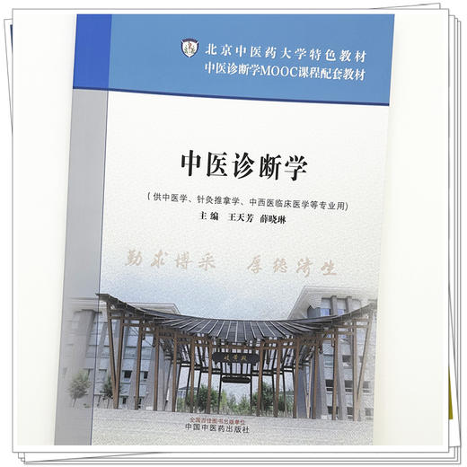 中医诊断学 王天芳 薛晓琳 主编 北京中医药大学特色教材 中国中医药出版社 商品图3