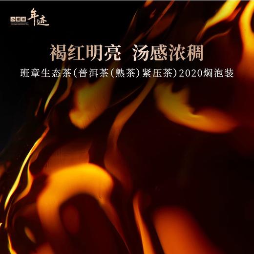 小罐茶年迹班章生态普洱茶 熟茶紧压2020年焖泡装3g*66饼送长辈 商品图4