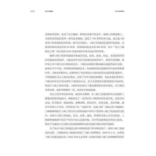 纪实大国重器：三峡工程博物馆基本陈列策展笔记/“十四五”国家重点出版物出版规划项目/ 中国博物馆协会 编/黄华 向源 著/浙江大学出版社 商品图3