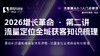 2026增长革命 · 第二讲 流量定位全域获客知识梳理 商品缩略图0