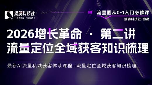 2026增长革命 · 第二讲 流量定位全域获客知识梳理 商品图0