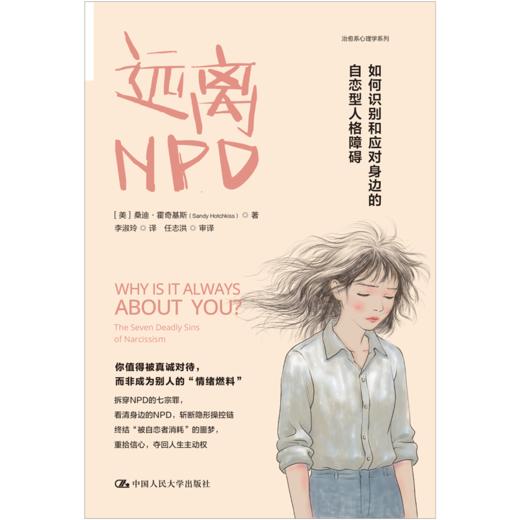 远离NPD：如何识别和应对身边的自恋型人格障碍 [美]桑迪·霍奇基斯 商品图3