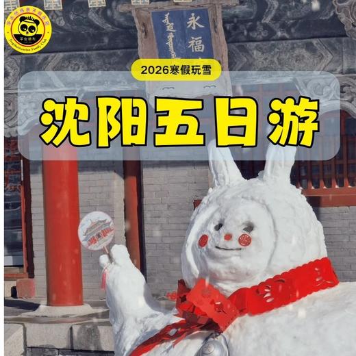 【无锡专拍】【2026寒假沈阳】5天4晚 一路向北 | 沈阳之美，玩雪性价比超高，一次玩透冰雪嘉年华，四钻酒店连住不搬家，高铁往返5日亲子游。 商品图1
