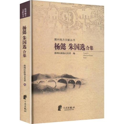 杨懿朱国选合集(精)/鄞州地方文献丛书 商品图1