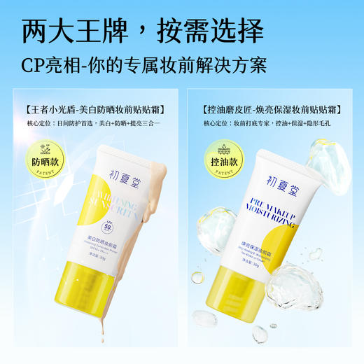 【妆前打底】美白防晒妆前霜SPF50+PA+++30g  /  焕亮保湿妆前霜30g 商品图4