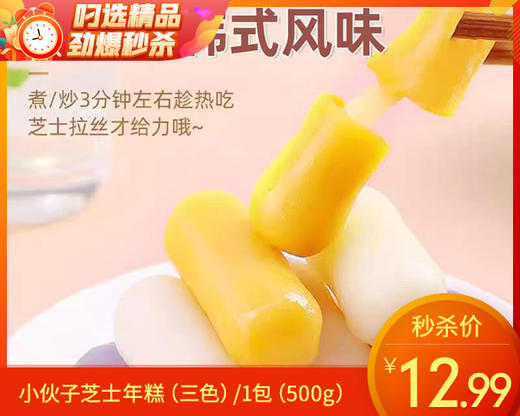 小伙子芝士年糕（三色）/1包（500g）生产日期：25年9月补单专用 商品图0
