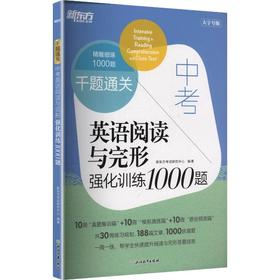 新东方 千题通关 中考英语阅读与完形强化训练1000题