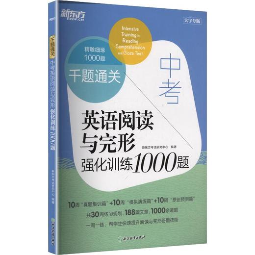 新东方 千题通关 中考英语阅读与完形强化训练1000题 商品图0