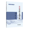 实用中医方剂手册 实用中医临床手册 赵志国 段晓东 杨丽芸 本书所收录方剂 按出处组成使用注意等条目依次编写 中国中医药出版社 商品缩略图1