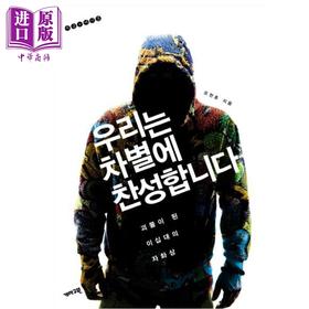 【中商原版】我们赞成差别对待 变成怪物的年轻一代 豆瓣高分 吴赞镐著作  韩文原版 韩版 韩语版 우리는 차별에 찬성합니다