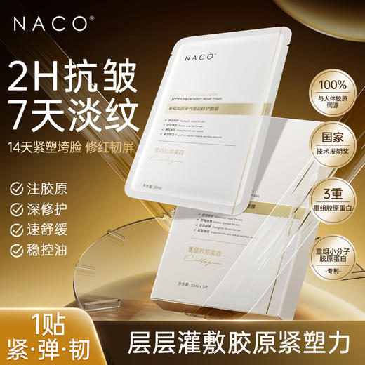 【老客专属福利】NACO重组胶原蛋白塑颜修护面膜（30ml*5/盒）赠同款面膜#紧致抗老，胶原再生 商品图0