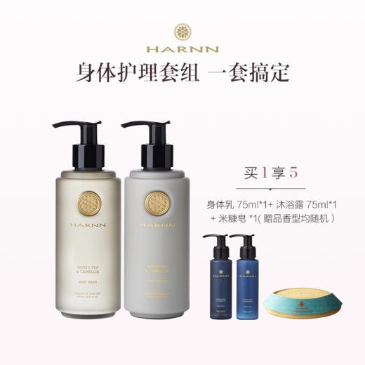品牌直发 HARNN 精油洗护套组（沐浴露 250mL+身体乳 250mL）茉莉花/白茶山茶花/红茶鼠尾草/杜松子雪松/杏仁百里香 商品图0