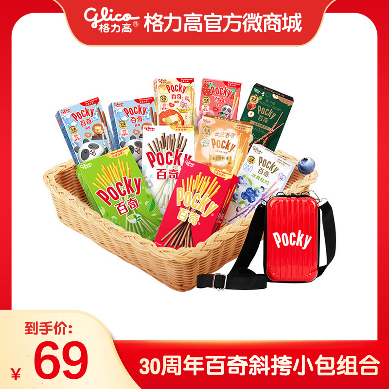 格力高30周年百奇斜挎小包组合