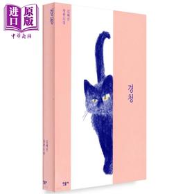 【中商原版】猫舔过伤口 《关于女儿》作者金惠珍深刻描绘愤怒与希望交错的现代生活日常 豆瓣高分  韩文原版 韩版 韩语版 경청