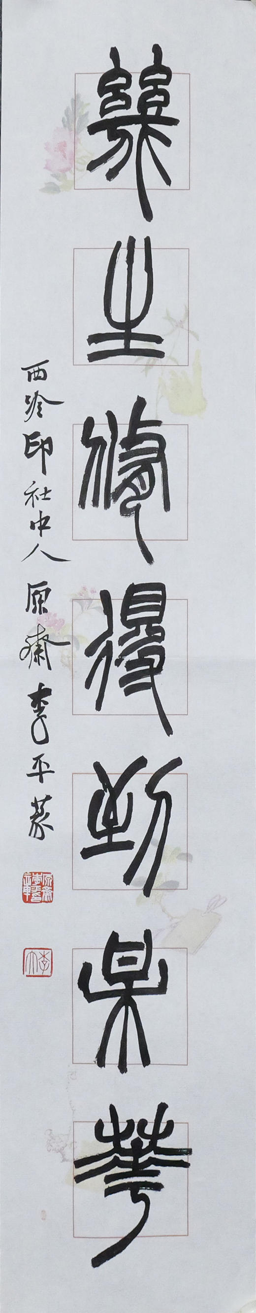 李平《几生修得到梅花》13.5x68CM 手写纸本宣纸书法作品 商品图1