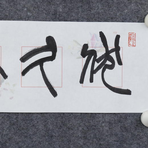 李平《伏久者飞必高》13.5x68CM 手写纸本宣纸书法作品 商品图2