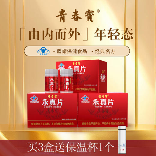 【12月专享】青春宝永真片简装调节免疫人参皂苷送父母长辈保健品0.3g/片*80片*6瓶 商品图1