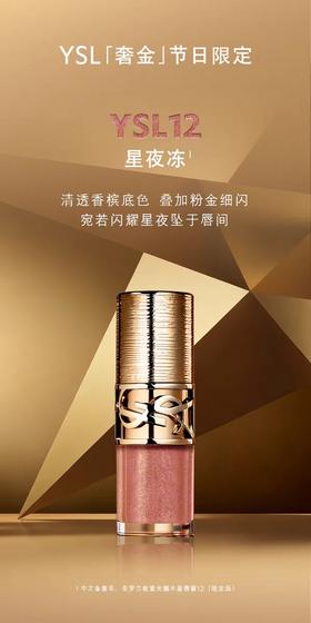 【订单实付低于299元，不发货】YSL 圣罗兰敢爱光耀丰盈唇蜜 12 （限定版）6ml  F8456000-F