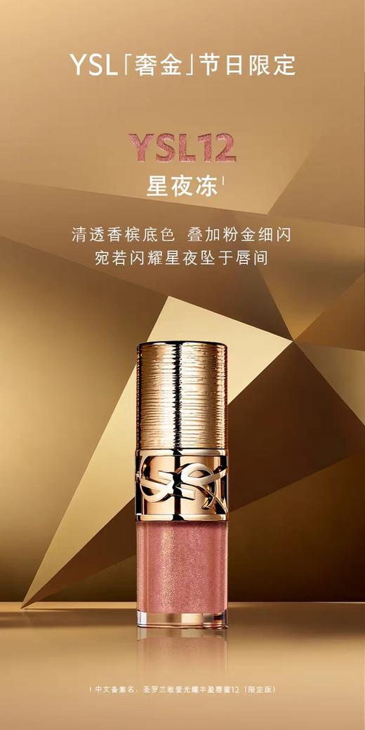 【订单实付低于299元，不发货】YSL 圣罗兰敢爱光耀丰盈唇蜜 12 （限定版）6ml  F8456000-F 商品图0