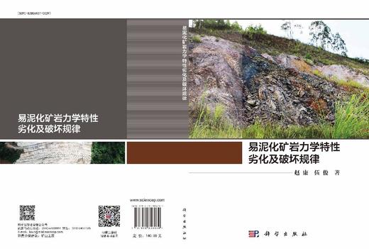 易泥化矿岩力学特性劣化及破坏规律 商品图3