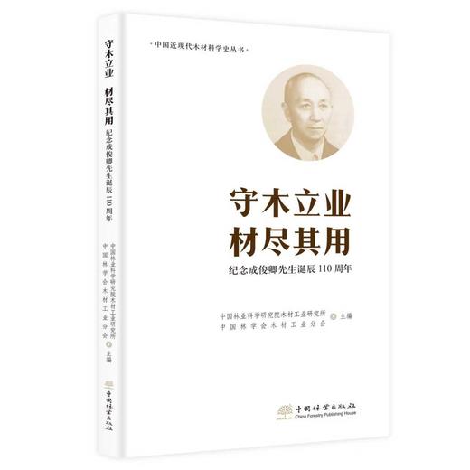 守木立业 材尽其用：纪念成俊卿先生诞辰110周年【新书预售，2026年正式出版后即刻发货！！！】 商品图0