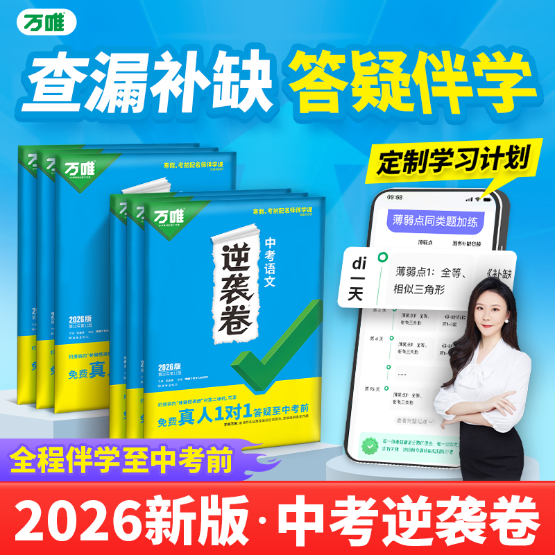万唯中考2026逆袭卷语数英物化生地全国通用中考初三模拟卷初二会考专项训练九年级必刷题总复习资料练习万维官方旗舰店