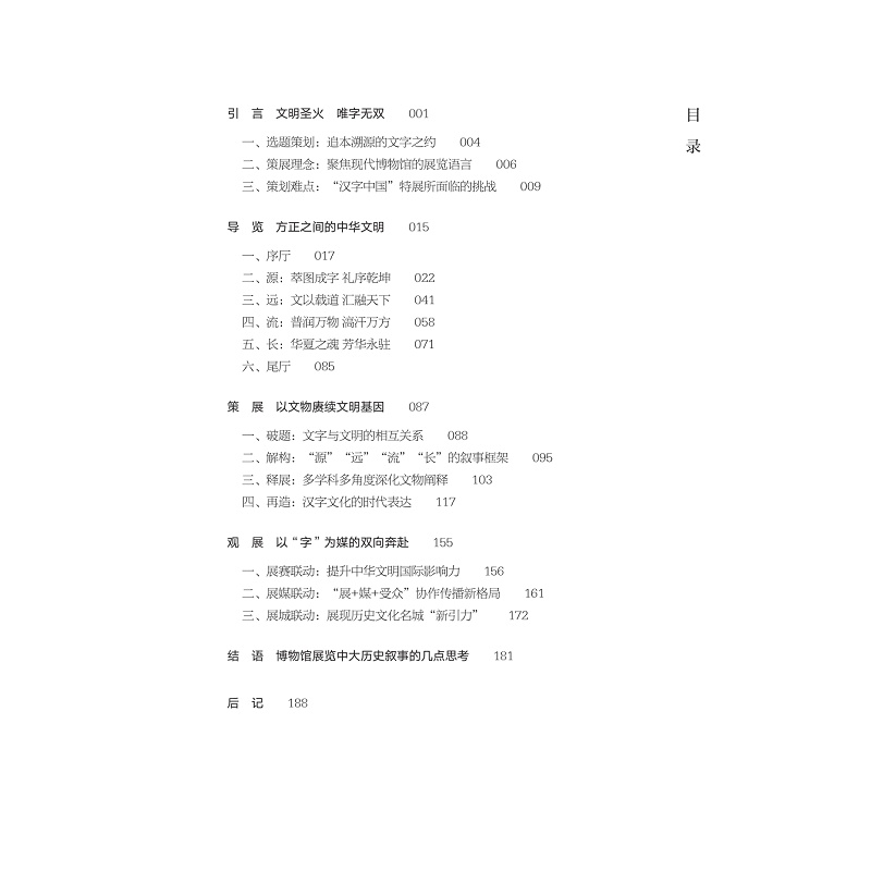 试读PDF-9787308268646(1-1)-汉字中国:成都博物馆“方正之间的中华文明展”策展笔记_016.jpg