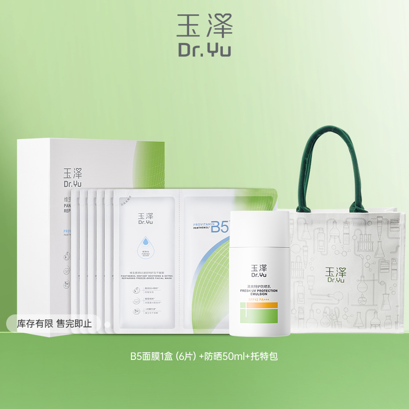 【会员秒杀】玉泽维生素原B5速安特护冻干面膜大分子防晒霜