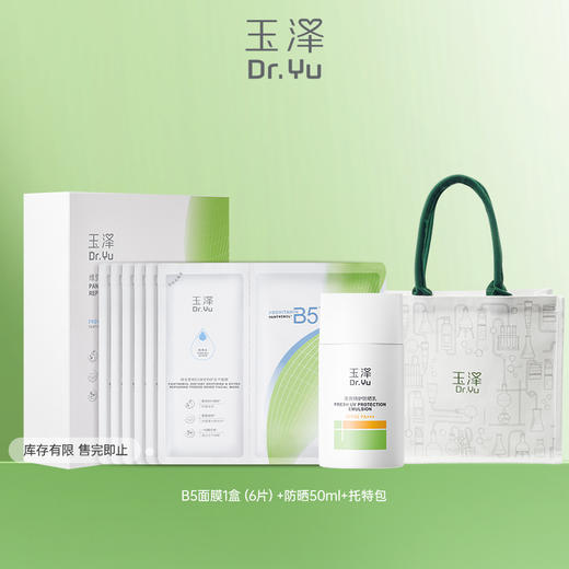 【会员秒杀】玉泽维生素原B5速安特护冻干面膜大分子防晒霜 商品图0