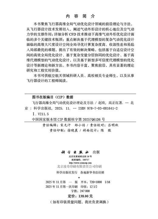 飞行器高维全局气动优化设计理论及方法 商品图2