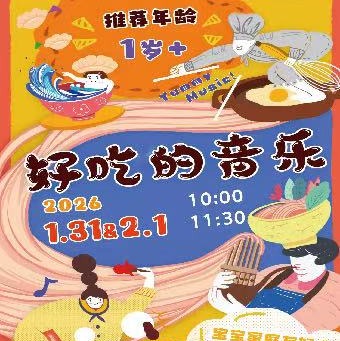 【26.01.31-02.01】家庭音乐会 好吃的音乐