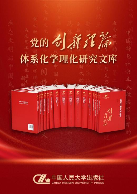 党的创新理论体系化学理化研究文库 商品图1