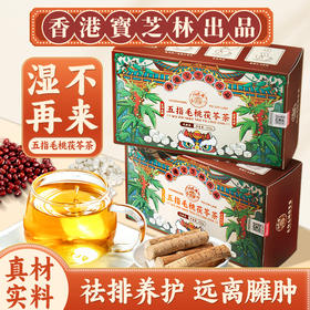 【香港宝芝林❗️五指毛桃茯苓茶】每天一杯“湿”不在来，草本精选无负担，五指毛桃，大麦，赤小豆，薏苡仁，橘皮，芡实，栀子，茯苓，红豆，黄苦荞，独立包装荞麦红豆薏米养生花草茶L