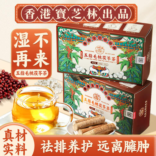 【香港宝芝林❗️五指毛桃茯苓茶】每天一杯“湿”不在来，草本精选无负担，五指毛桃，大麦，赤小豆，薏苡仁，橘皮，芡实，栀子，茯苓，红豆，黄苦荞，独立包装荞麦红豆薏米养生花草茶L 商品图0