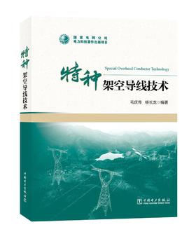 特种架空导线技术