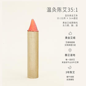 正安 甄选黄金艾绒精制的的温灸陈艾条（35:1）  3cm*20cm*3支/盒（升级版）