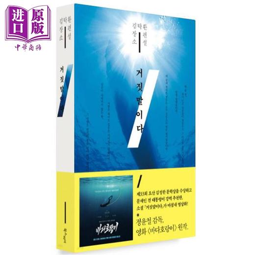 【中商原版】潜入谎言之海 金琸桓韩国世越号沉船事件改编小说 豆瓣高分  韩文原版 韩版 韩语版 거짓말이다 (특별판) 商品图0