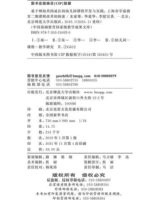 基于师幼共同成长的幼儿园课程开发与实践：上海市学前教育二期课程改革的探索 9787303240920 朱家雄，华爱华，李慰宜/著 中国基础教育国家级教学成果文库 北京师范大学出版社 正版书籍 商品图0