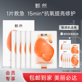 sy甄然虾青素紧致亮肤水油双舱面膜5片/盒，送2盒同款