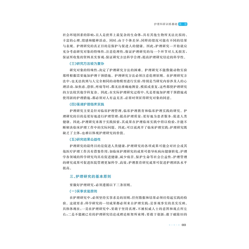 试读PDF-9787308251464(4-1)-实用护理科研训练(第4版)_011.jpg