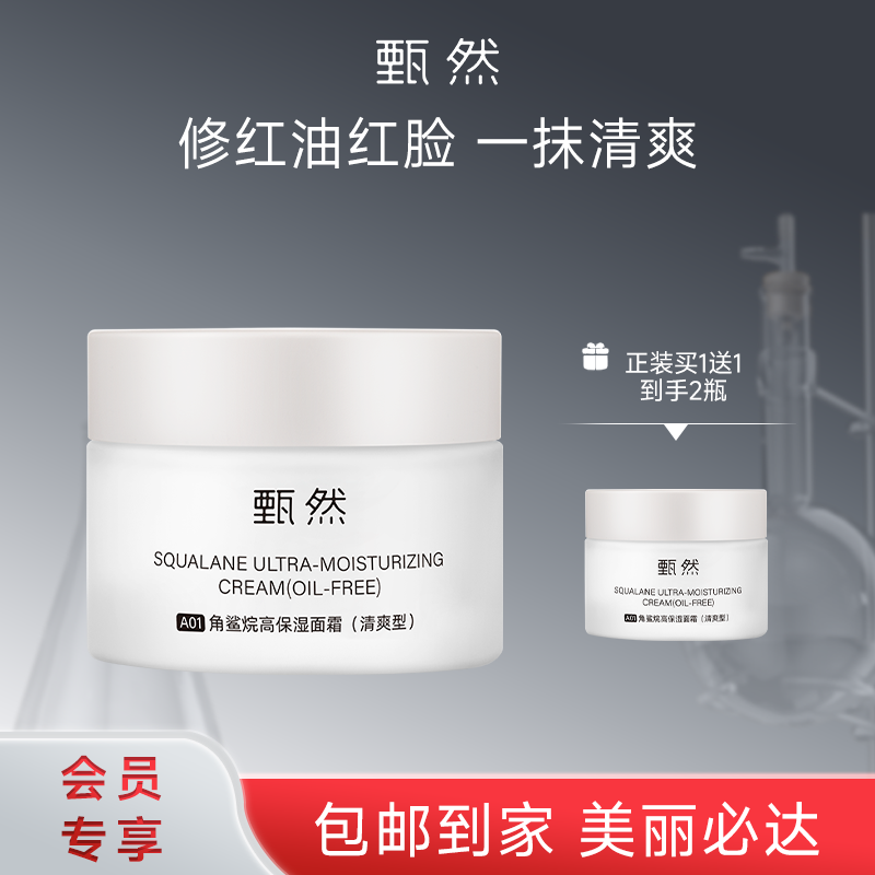 sy 甄然角鲨烷高保湿面霜清爽型50g*1瓶，送清爽型面霜50g*1瓶